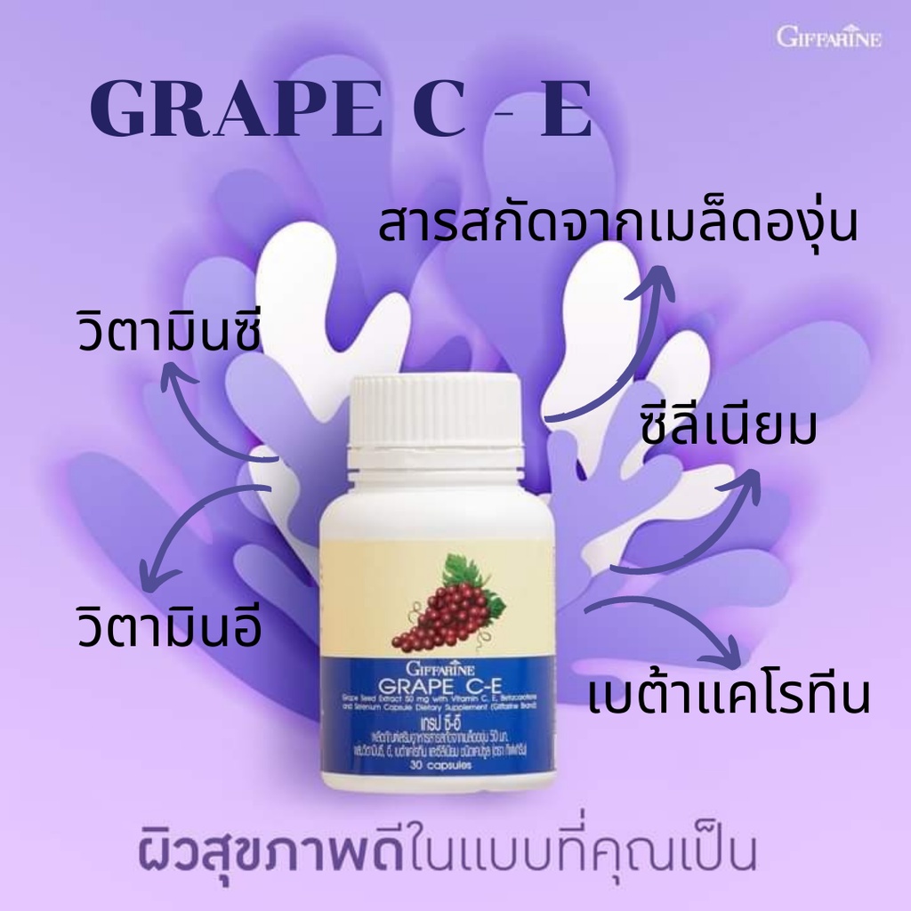 อาหารเสริมฝ้า-กระ-จุดด่างดำ-เกรป-ซี-อี-กิฟฟารีน-grape-c-e-giffarine-สารสกัดจากเมล็ดองุ่น-ผสมวิตามินซี-อี-เบต้าแคโรทีน