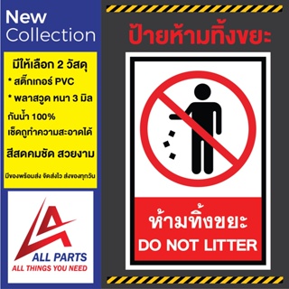 ป้ายห้ามทิ้งขยะ DO NOT LITTER SIGN ป้ายสติ๊กเกอร์ห้ามทิ้งขยะ ป้ายพลาสวูดห้ามทิ้งขยะ สีสด คมชัด PVC กันน้ำ ทนแดด ทนฝน