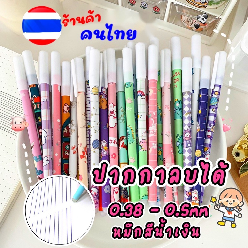 ภาพหน้าปกสินค้า(ราคาต่อด้าม) พร้อมส่ง  ปากกาพร้อมเขียนนะคะ  ปากกาลบได้ (น้ำเงิน) ขนาด 0. 5mm เขียนลื่นลบง่ายปากกาเจล