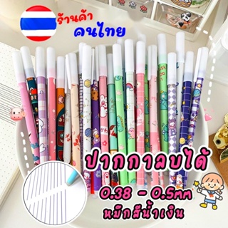 (ราคาต่อด้าม) พร้อมส่ง!!💕💕ปากกาพร้อมเขียนนะคะ 💕💕 ปากกาลบได้ (น้ำเงิน) ขนาด 0. 5mm เขียนลื่นลบง่ายปากกาเจล