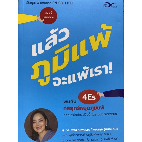 9786164031005-แล้วภูมิแพ้-จะแพ้เรา