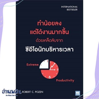 หนังสือ ทำน้อยลง แต่ได้งานมากขึ้น ด้วยเคล็ดลับฯ สนพ.วีเลิร์น (WeLearn) หนังสือการบริหาร/การจัดการ #อ่านเพลิน