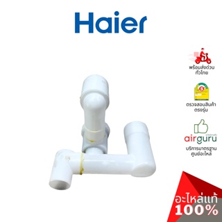 ภาพหน้าปกสินค้าHaier รหัสสินค้า 0530057552 Drain valve assembly วาล์วน้ำทิ้ง อะไหล่ เครื่องซักผ้าไฮเออร์ ของแท้ ที่เกี่ยวข้อง