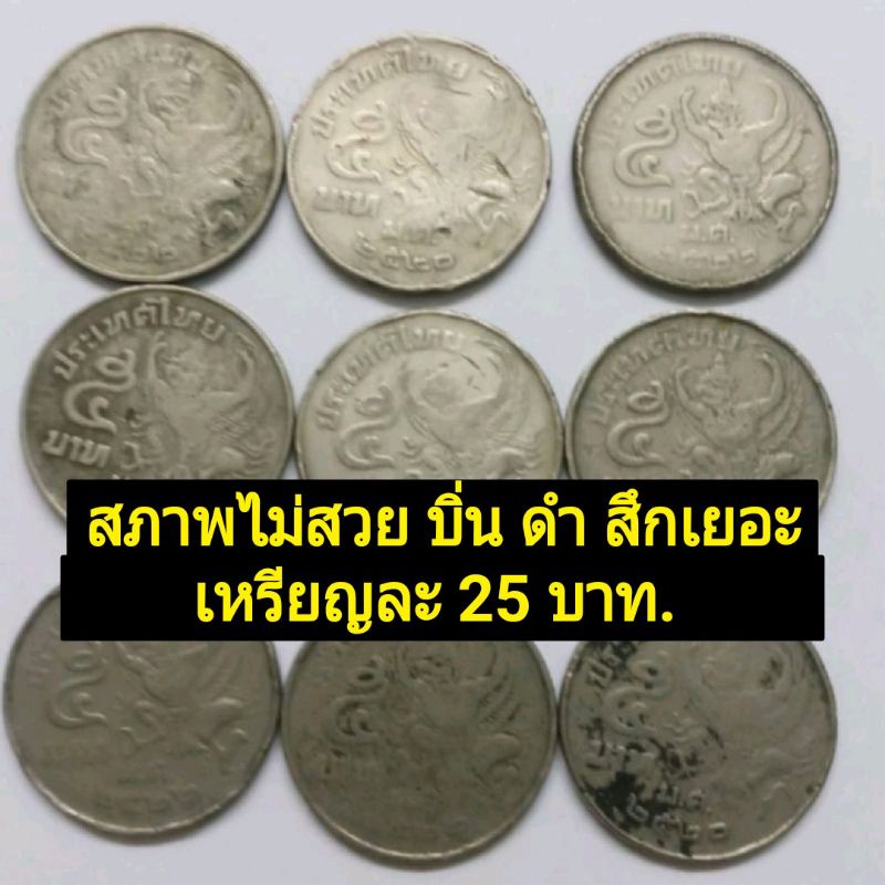 เหรียญ-5-บาท-ครุฑเฉียงหรือครุฑข้าง-ราคาต่อเหรียญ-สภาพผ่านใช้สึกมาก-ไม่สวย-วินเทจ