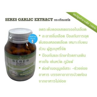 สินค้า SERES  Garlic extract- 400 mg สารสกัดกระเทียม บำรุงร่างกาย ต้านอนุมูลอิสระ