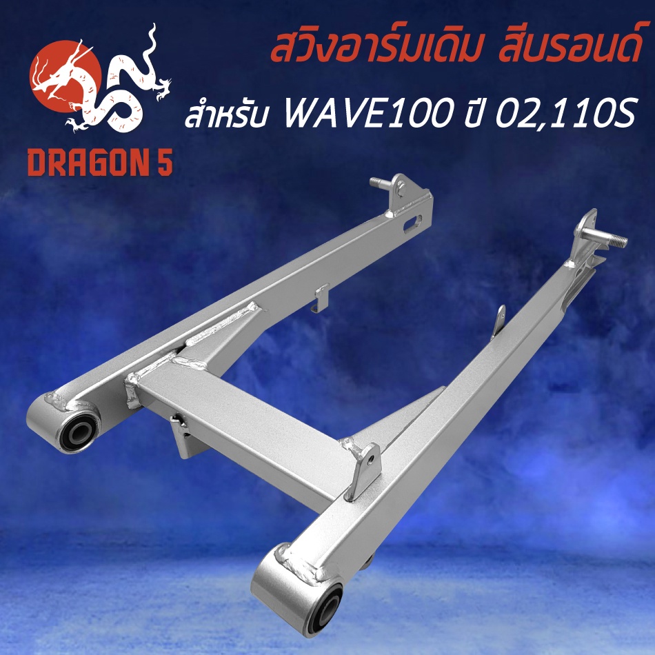 สวิงอาร์มwave110s-สวิงอาร์มเดิม-เวฟ-100เก่า-ปี-2002-wave-110s-ตะเกียบหลังเดิม-wave100เก่า-สีบรอนด์