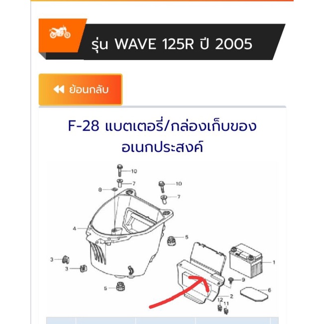 ฝาปิดแบตเตอรี่เวฟ125แท้เบิกศูนย์