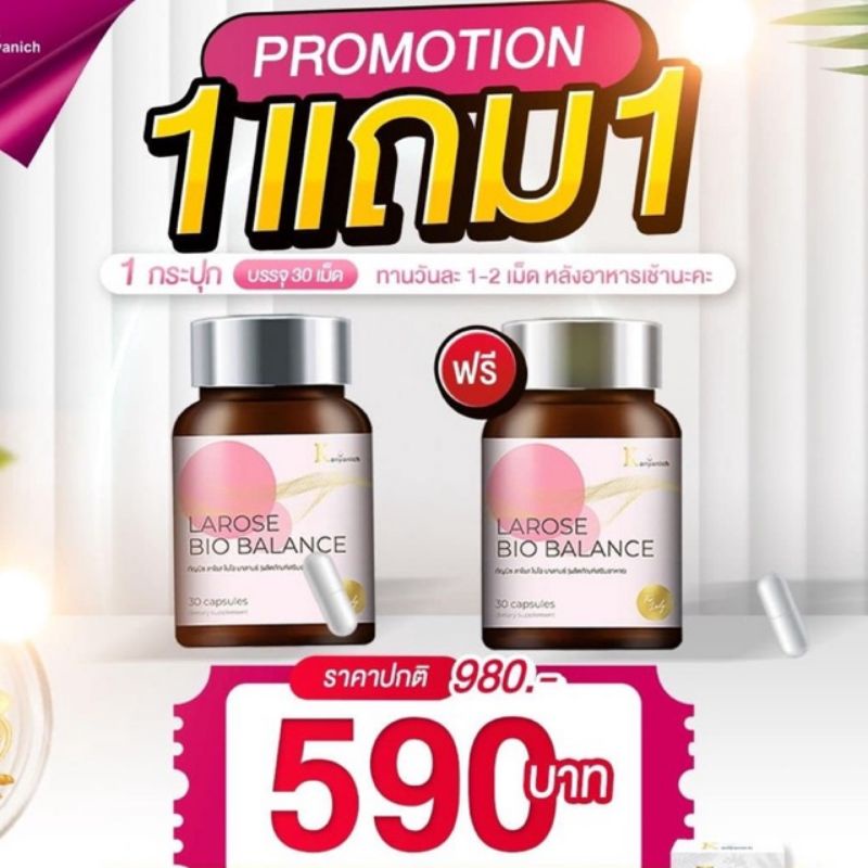 เซต-2-กระปุก-ลาโรส-larose-bio-balance-ผลิตภัณฑ์เสริมอาหารผู้หญิง-ลาโรสวิตามิน-ลาโรส-วัยทอง-30-แคปซูล