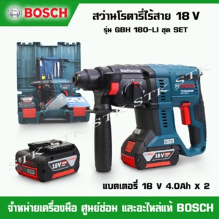 BOSCH สว่านโรตารี่ไร้สาย 3 ระบบ 18V. รุ่น GBH 180-LI ชุดSET แบตเตอรี่ 4.0 AHx2 + แท่นชาร์จ รับประกัน 1 ปี(0 601 911 0K7)