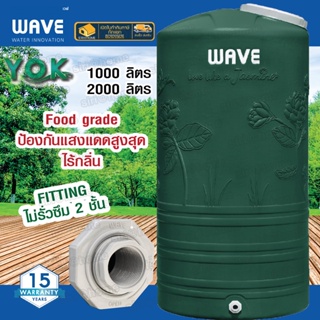 💥ถูกสุด ส่งไว ส่งฟรี 💥 ถังเก็บน้ำ WAVE รุ่น Yok (หยก) ถังเก็บน้ำบนดินคุณภาพอันดับ 1 รับประกันยาวนาน 15 ปี ถังสีเขียว