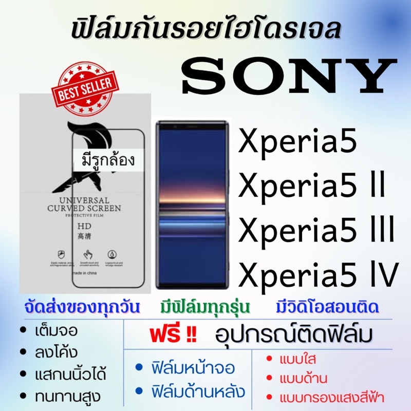 ฟิล์มไฮโดรเจล-เต็มจอ-sony-xperia5-xperia5-ll-xperia5-lll-xperia5-iv-ฟรีอุปกรณ์ติดฟิล์ม-ฟิล์มโซนี่