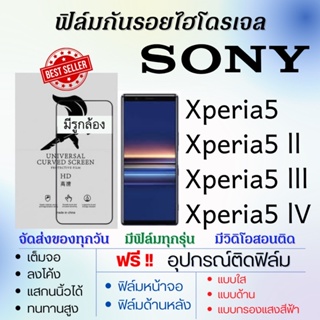 ฟิล์มไฮโดรเจล เต็มจอ Sony Xperia5,Xperia5 ll,Xperia5 lll,Xperia5 IV ฟรี!อุปกรณ์ติดฟิล์ม ฟิล์มโซนี่