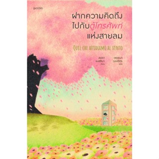 หนังสือ ฝากความคิดถึงไปกับตู้โทรศัพท์แห่งสายลม : ลอรา เมสสินา : สำนักพิมพ์ Piccolo