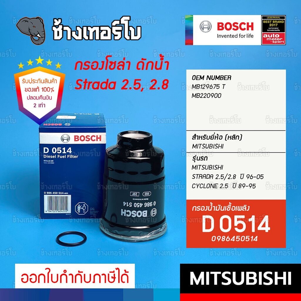 623-d-0514-กรองเชื้อเพลิง-bosch-mitsubishi-strada-2-5-2-8-ปี-1996-2005-cyclone-2-5-ปี-1989-1995-0986450514