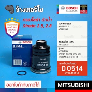 #623 (D 0514) กรองเชื้อเพลิง BOSCH Mitsubishi Strada 2.5, 2.8 ปี 1996-2005 / Cyclone 2.5 ปี 1989-1995 / 0986450514