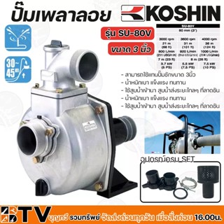 KOSHIN  ปั๊มอลูมีเนียมเพลาลอย ปั๊มเพลาลอย ปั๊มขาว ขนาด 3 นิ้ว รุ่น SU80-V รับประกันคุณภาพ