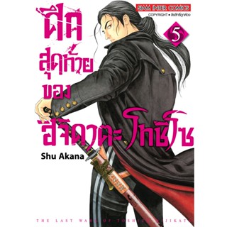 🎇เล่มใหม่ล่าสุด🎇 หนังสือการ์ตูน ศึกสุดท้ายของ ฮิจิคาตะ โทชิโซ เล่ม 1 - 5 ล่าสุด แบบแยกเล่ม