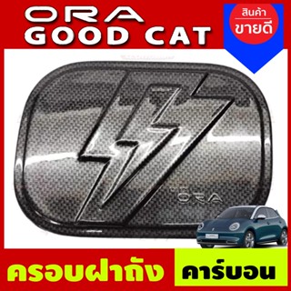 ครอบฝาถังน้ำมัน ฝาถัง ลายคาร์บอน GWM ORA GOOD CAT 2022 2023 (A)