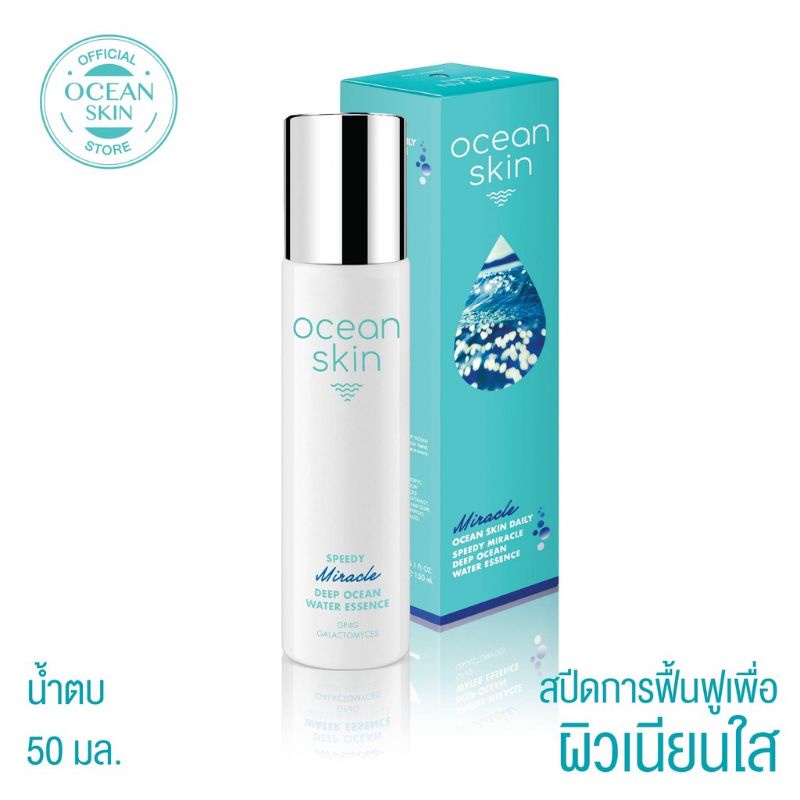 ocean-skin-โอเชี่ยน-สกิน-สปีดี๊-มิราเคิล-ดีพ-โอเชี่ยน-วอเตอร์-เอสเซ้นส์-50มล