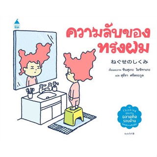 Amarinbooks (อมรินทร์บุ๊คส์) หนังสือ ความลับของทรงผม (ปกแข็ง)