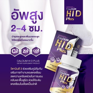 ภาพขนาดย่อของภาพหน้าปกสินค้าแพคเกจใหม่ล่าสุด  แคลเซียมสูงHiD แคลเซียมบำรุงกระดูก ของแท้100% จากร้าน aonny.shop บน Shopee