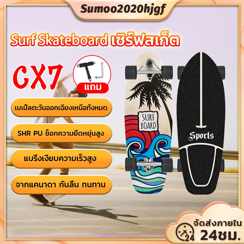 ภาพหน้าปกสินค้า30'' นิ้ว CX7 surfskate Surf skateboard สเก็ตบอร์ดผู้ใหญ่ สำหรับเริ่มต้นกระดานโต้คลื