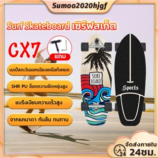 ภาพขนาดย่อของสินค้า30'' นิ้ว CX7 surfskate Surf skateboard สเก็ตบอร์ดผู้ใหญ่ สำหรับเริ่มต้นกระดานโต้คลื