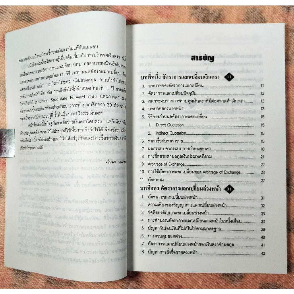 หนังสือ-สภาพดีมาก-เล่นเงินให้รวยอย่างเหนือชั้น-จรัสพล-ธนพัทธกุล