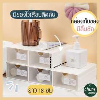 chum home กล่องใส่ของ กล่องพลาสติก กล่องลิ้นชัก ยาว 18ซม