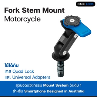 ก้านยึดมือถือ ขายึดก้านต่อ QUAD LOCK Fork Stem Mount - Motorcycle | ควอท ล็อค