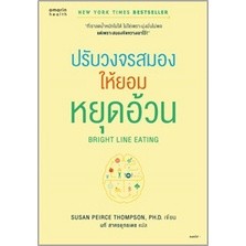 (แถมปก) Bright Line Eating ปรับวงจรสมองให้ยอมหยุดอ้วน */ Susan Peirce Thompson, Ph.D. / ใหม่ (อมรินทร์)