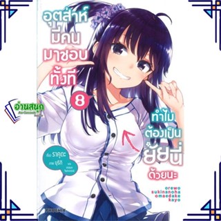 หนังสือ อุตส่าห์มีคนมาชอบทั้งที ทำไมฯ 8 (LN) หนังสือเรื่องแปล ไลท์โนเวล (Light Novel - LN) สินค้าพร้อมส่ง #อ่านสนุก