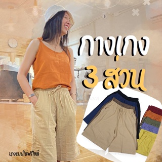 FNSHOP E❤️ กางเกงขาสั้น​ 3 ส่วน​ ผ้าคอตตอนลินิน