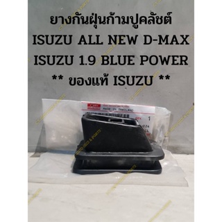 ยางกันฝุ่นก้ามปูคลัชต์ ISUZU ALL NEW D-MAX ISUZU 1.9 BLUE POWER ** ของแท้ ISUZU **