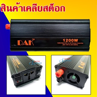 เครื่อง แปลงไฟรถเป็นไฟบ้าน Car Power Inverter 1200W Peak Power DC 12V To AC220V ( DC-AC ).