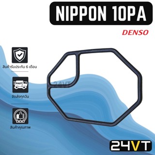 โอริงฝาประกับคอมแอร์ นิปปอน (เด็นโซ่) NIPPON ND 10PA DENSO โอริงแอร์ รถยนต์ ลูกยางโอริง ORING ยางโอริง ลูกยาง