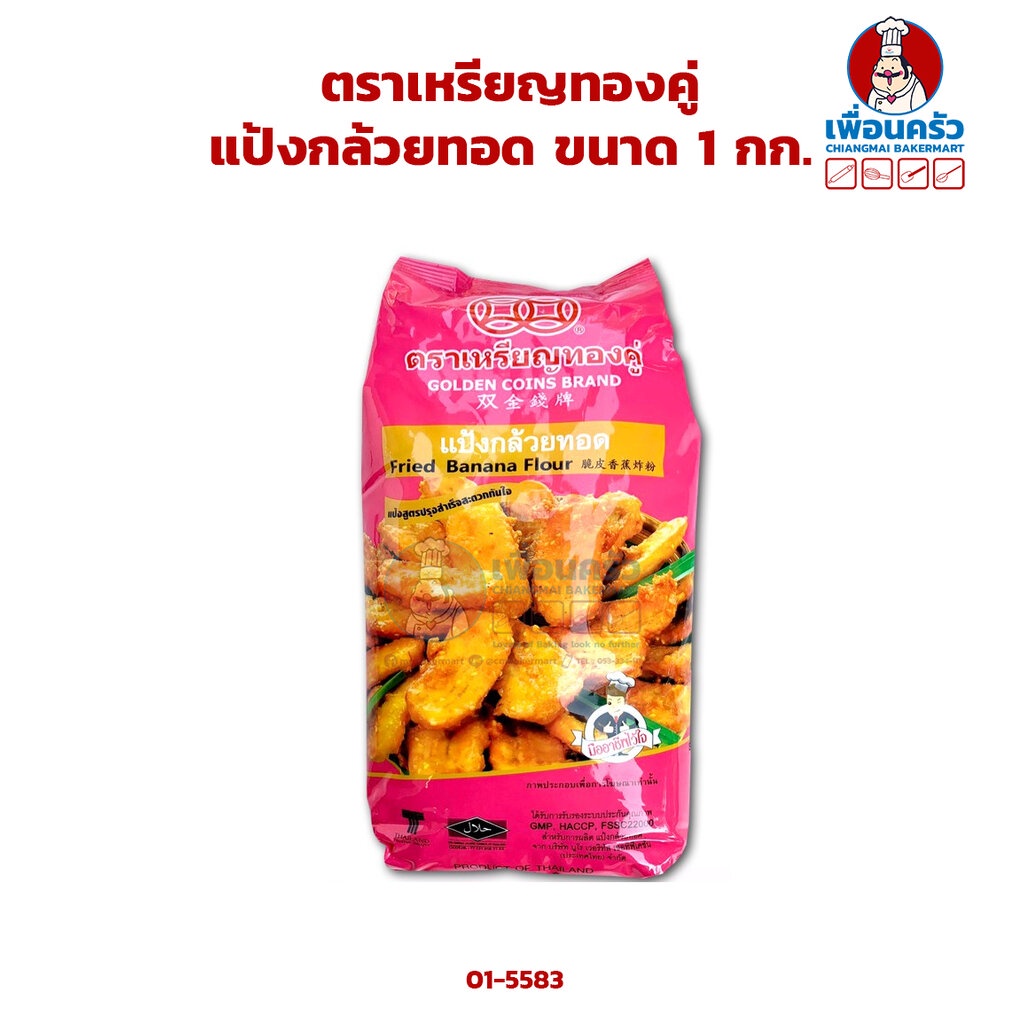 แป้งกล้วยทอด-ตราเหรียญทองคู่-ขนาด-1-กก-01-5583