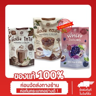 [ของแท้ / แพคเกจใหม่] ชงอิ่มพี่หนิง MaxBurn by พี่หนิง - กาแฟ,โกโก้, คุมหิว, อิ่มนาน, ไฟเบอร์