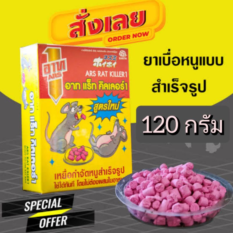 ยาเบื่อหนูแบบสำเร็จรูป ARS RAT KILLER 120 กรัม | Shopee Thailand