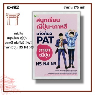 หนังสือ สนุกเรียน ญี่ปุ่น - เกาหลี เก่งคันจิ PAT ภาษาญี่ปุ่น N5 N4 N3 : ไวยากรณ์เกาหลี PAT 7.7 ไวยากรณ์ญี่ปุ่น ฮิระคะนะ