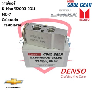วาล์วแอร์ อีซูซุ ดีแม็กซ์ (CoolGear Denso) Expansion valve ISUZU D-Max ปี2003-2011 วาวล์แอร์ MU-7 Trailblazer Colorado
