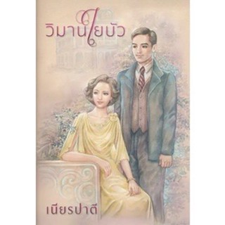 หนังสือมือหนึ่ง วิมานใยบัว -เนียรปาตี แถมปกใส