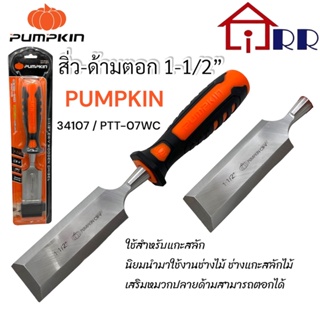 สิ่ว-ด้ามตอก 1-1/2" PUMPKIN  34107 / PTT-07WC