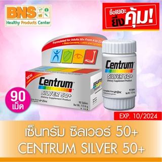 ( 1 ขวด ) Centrum Silver Multi Vitamins 50+ 90 เม็ด เซนทรัม ซิลเวอร์ มัลติ วิตามิน 50+ (ส่งเร็ว)(ถูกที่สุด) By BNS