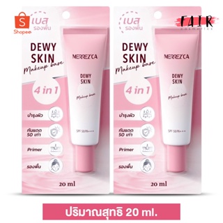 [2หลอด] MERREZ’CA Dewy Skin Makeup Base เมอร์เรซกา ดิวอี้ สกิน เมคอัพ เบส SPF50 PA+++ [20 ml.]