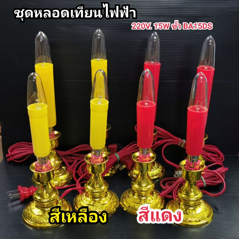 เทียนไฟฟ้า-ชุดเทียนพร้อมขา-เทียนไฟศาลเจ้า-เทียนไฟฟ้าศาลเจ้าที่-ขั้วเขี้ยว-15w-ขายเป็นชุด-ขาเทียนไฟฟ้า-ชุดไฟศาลเจ้าที่