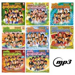 CD MP3 Full 8 อัลบั้มเพลงเก่าอมตะ [192 kbps] ต้นฉบับเดิม รวมฮิตลูกทุ่งพันล้าน ชุดที่ 1-8