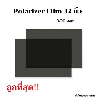 ฟิล์ม 32 นิ้ว ฟิล์มโพลาไรเซอร์ Polarizer Film 32 นิ้ว 0/90 องศา ฟิล์มทีวี