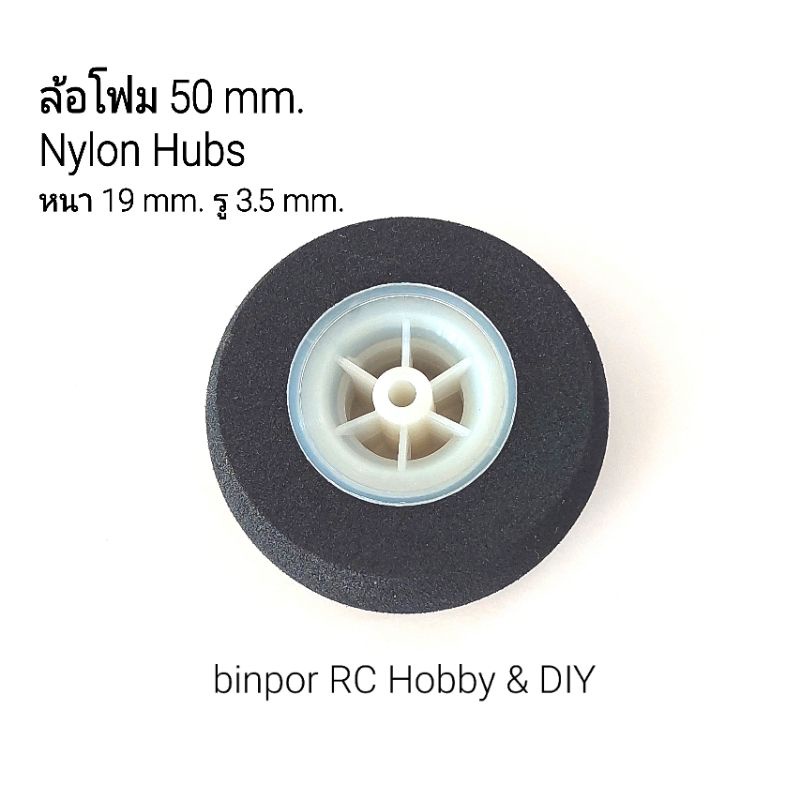 ล้อ-โฟม-50-55-65-mm-super-light-wheel-nylon-hubs-ใช้กับ-เครื่องบินบังคับ