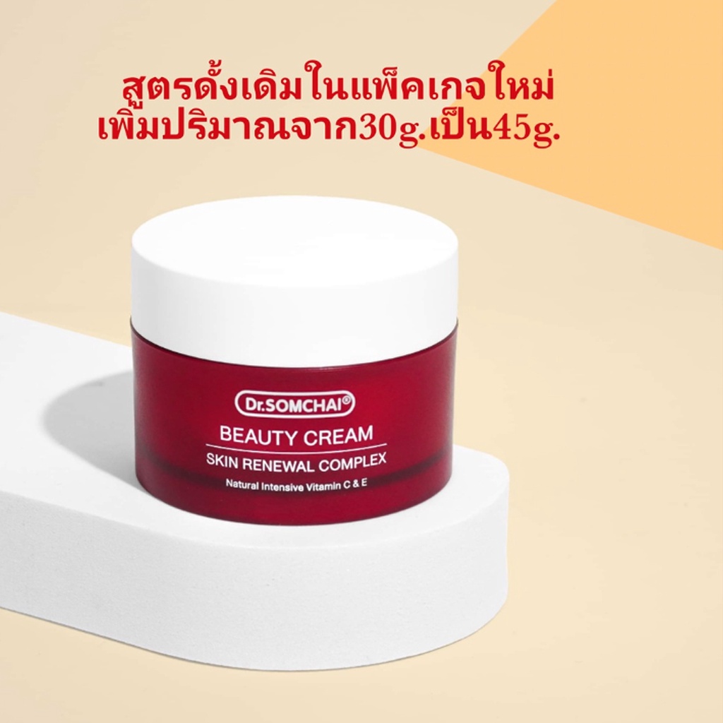 dr-somchai-beauty-cream-45-g-ดร-สมชาย-บิวตี้ครีม-มอยส์เจอร์ไรเซอร์เข้มข้น-ช่วยป้องกันริ้วรอย-กระตุ้นสร้างคอลาเจน